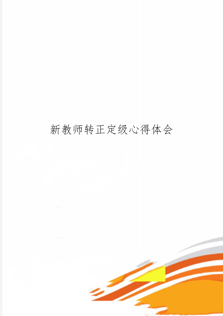 新教师转正定级心得体会word精品文档2页.doc_第1页