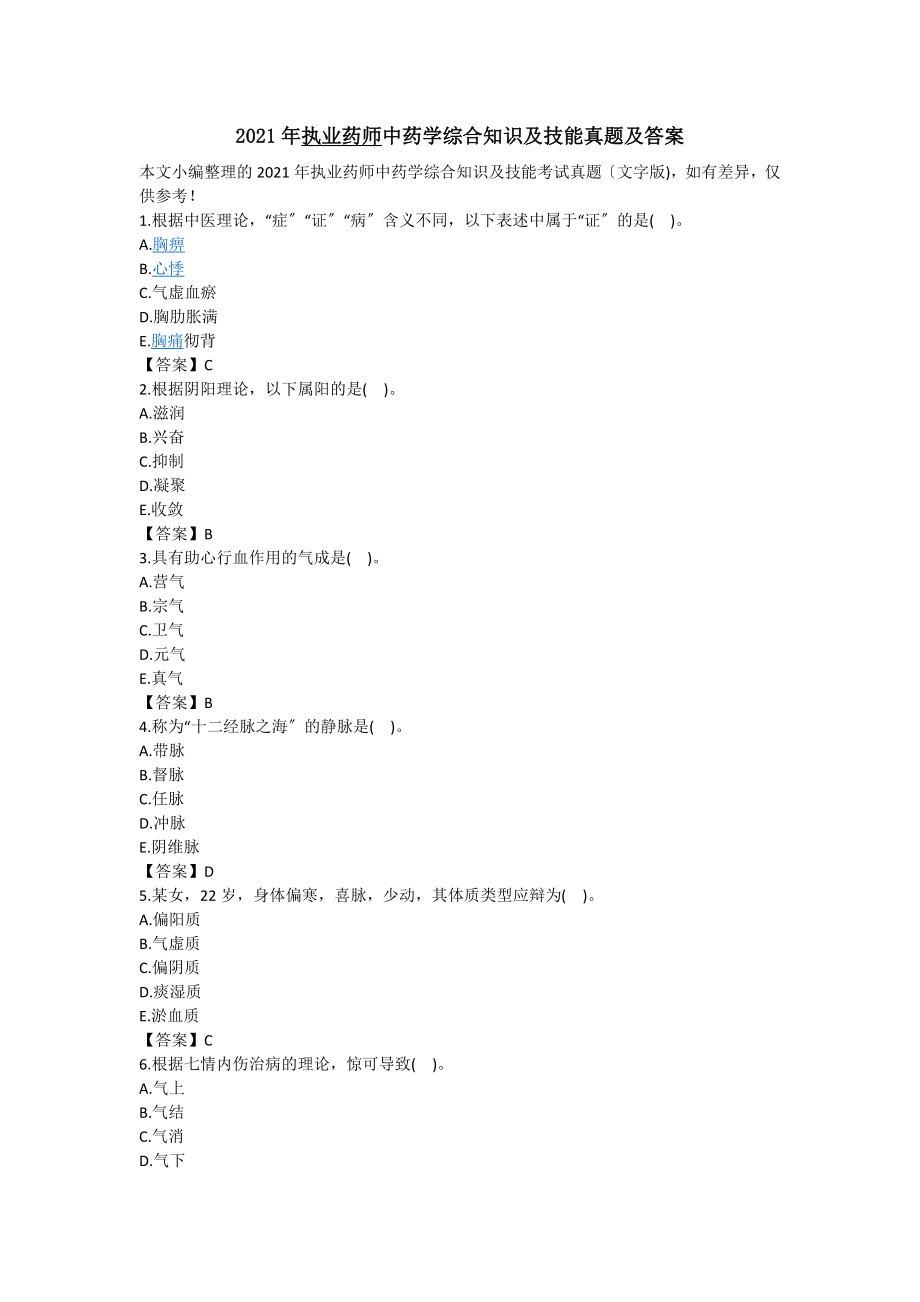 2016年执业药师中药学综合知识与技能真题及答案.docx_第1页