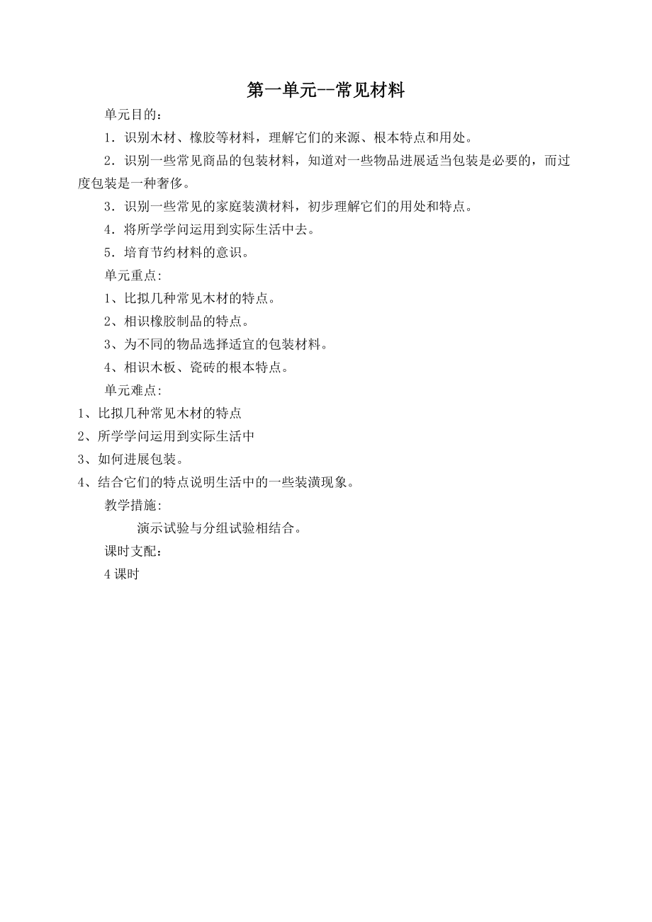 二年级下自然教案全1.docx_第1页