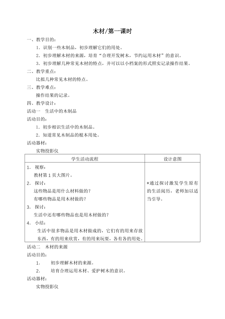 二年级下自然教案全1.docx_第2页