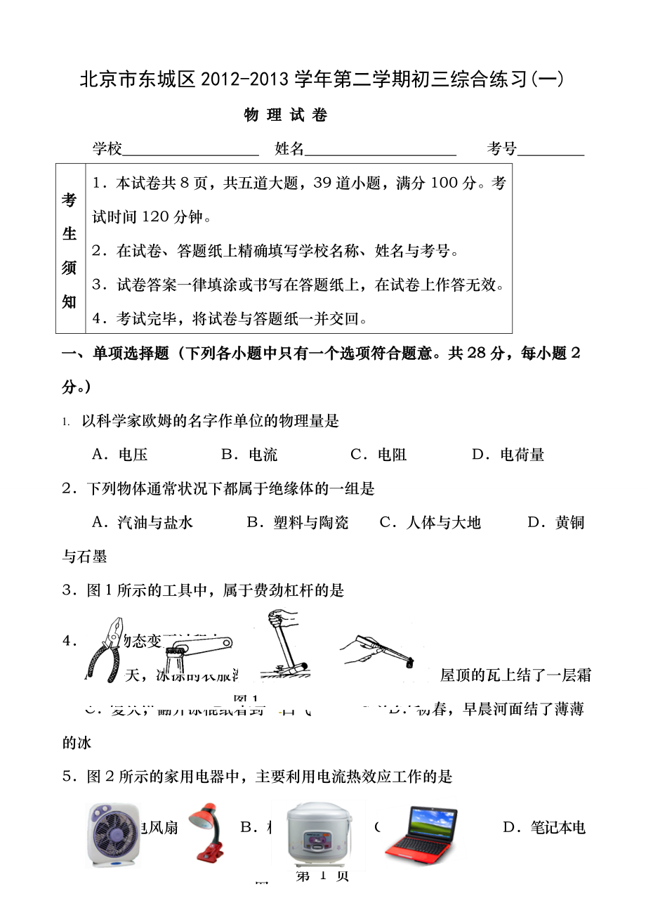 2013年北京市东城区初三物理一模试题及答案.docx_第1页