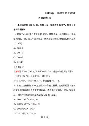 2013年全国一级建造师考试建设工程经济真题与答案.docx