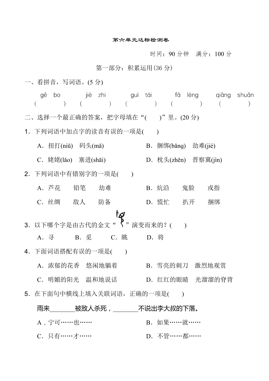 人教版四年级下册语文 第六单元 达标测试卷.doc_第1页