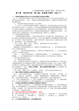 人力资源管理师三级复习材料第三章(第三版)培训与开发.docx