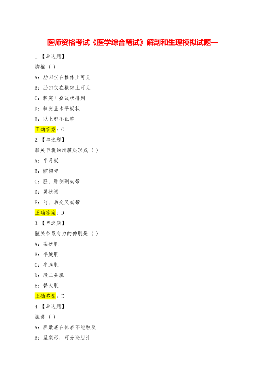 医师资格考试《医学综合笔试》解剖和生理模拟试题一.pdf_第1页