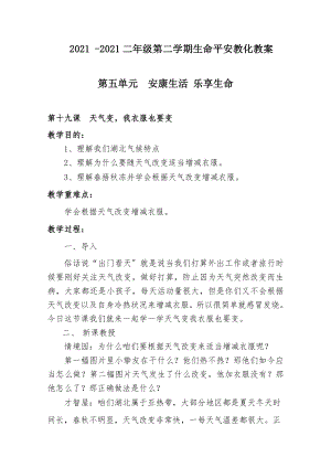 二年级第二学期生命安全教育教案.docx