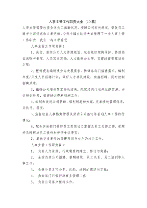 人事主管工作职责大全（10篇）.docx