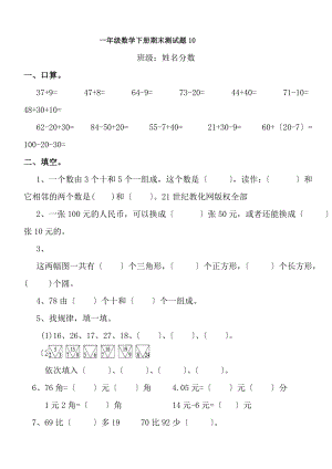 人教版一年级数学下册期末测试卷10及复习资料.docx