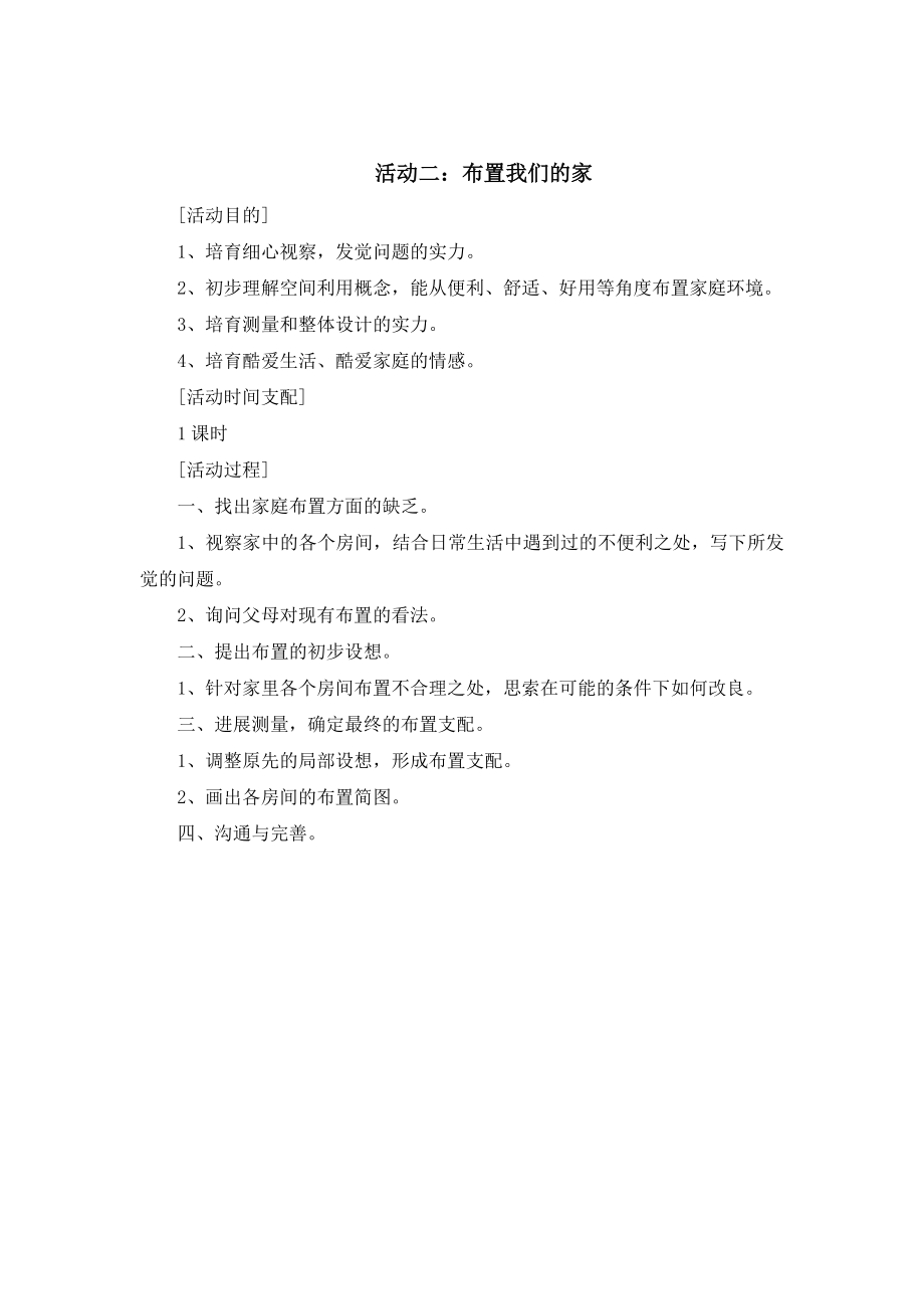 三年级下册综合实践活动教案我爱我家.docx_第2页