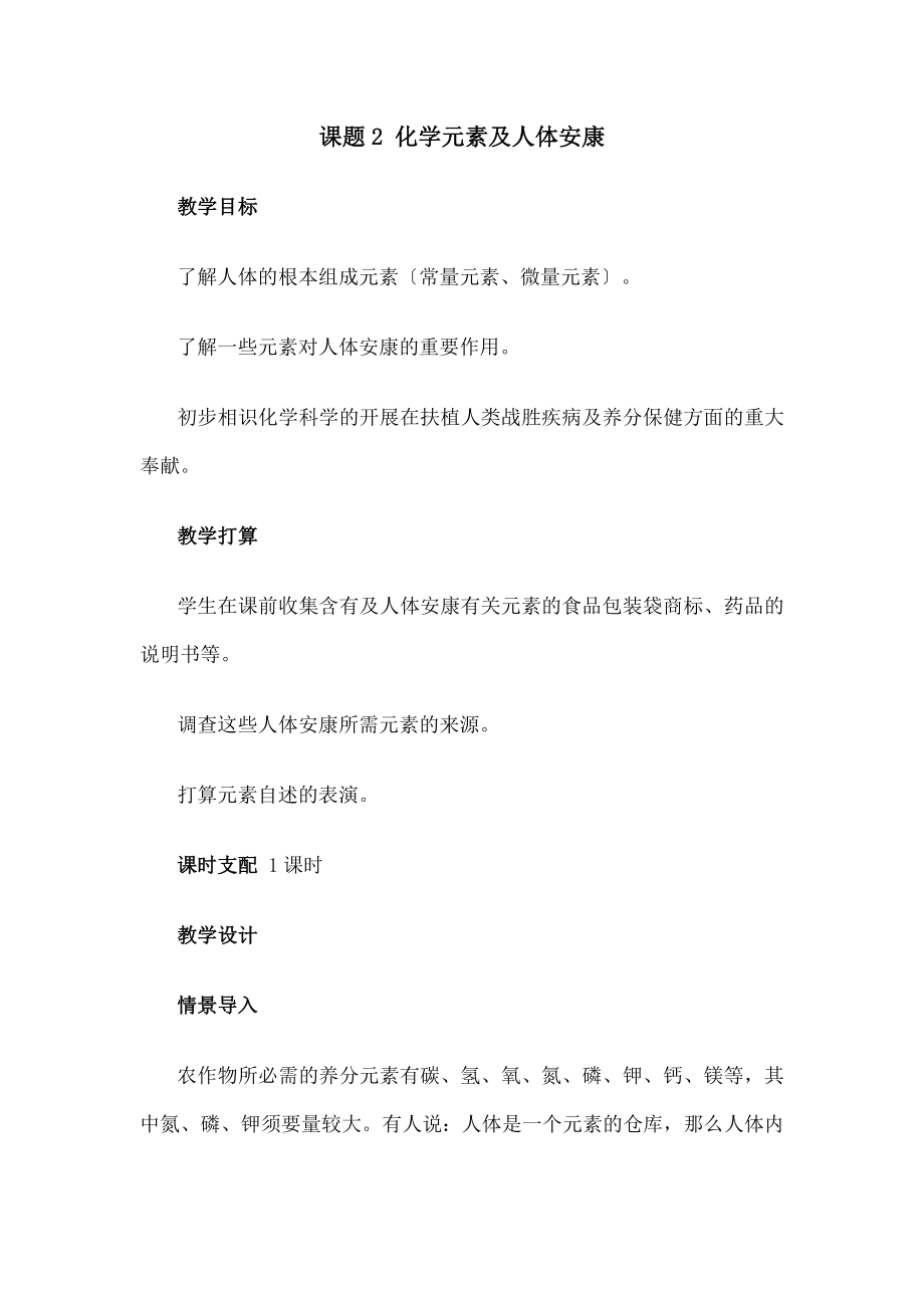 2.2化学元素与人体健康教案2.docx_第1页