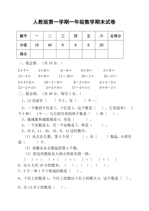 人教版一年级上册数学期末试卷附答案.docx