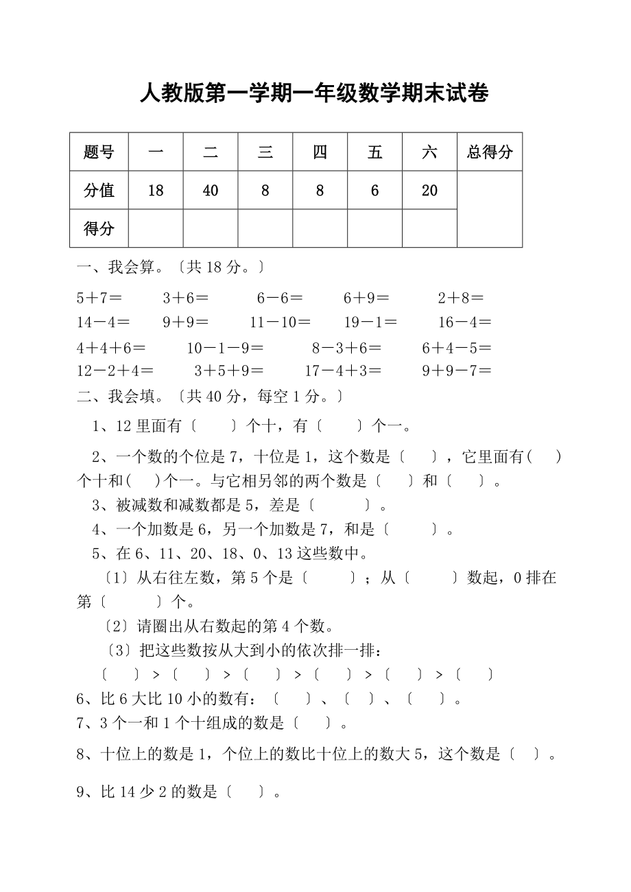 人教版一年级上册数学期末试卷附答案.docx_第1页