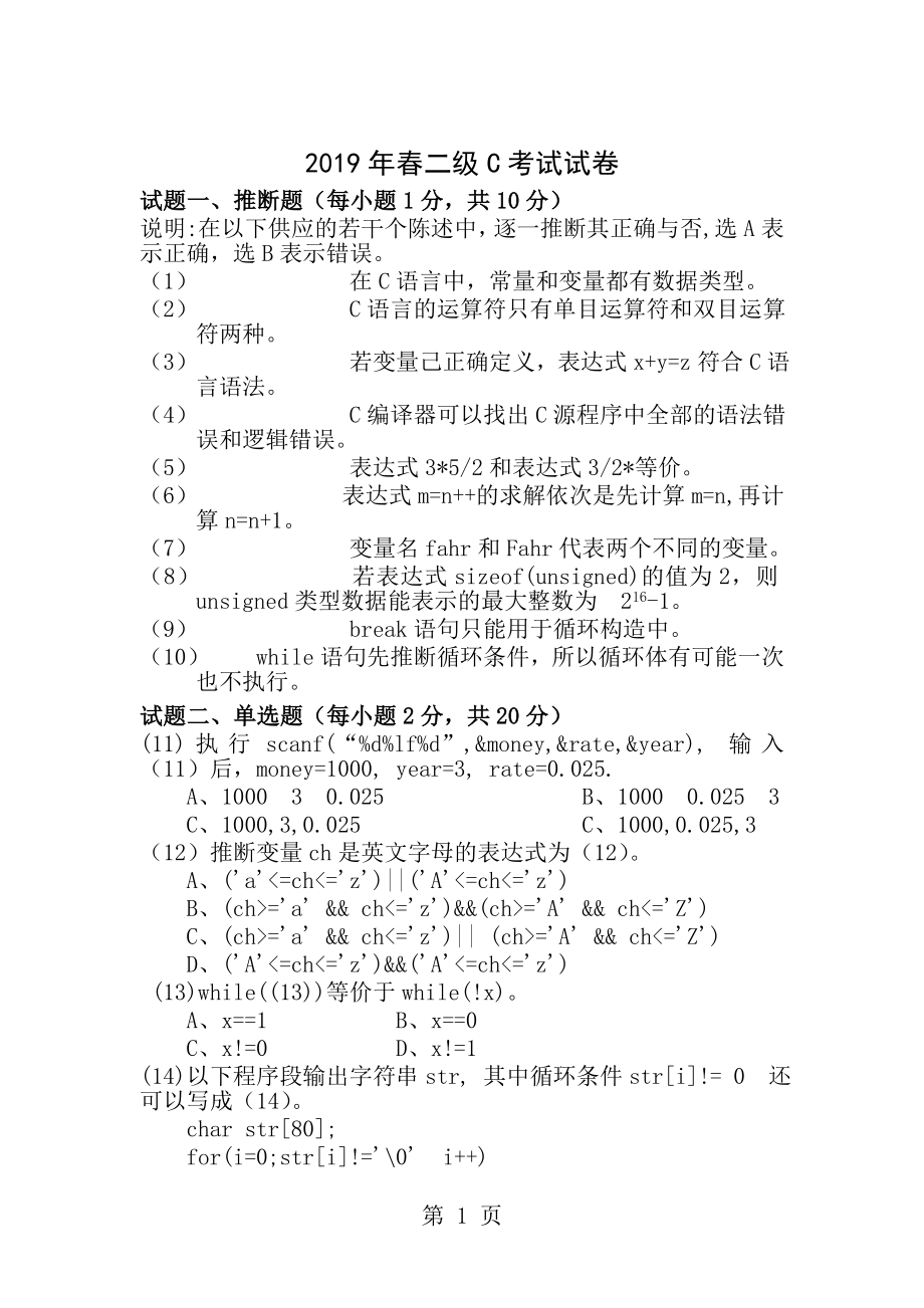 2005年春浙江省计算机等级考试二级C试卷及答案.docx_第1页