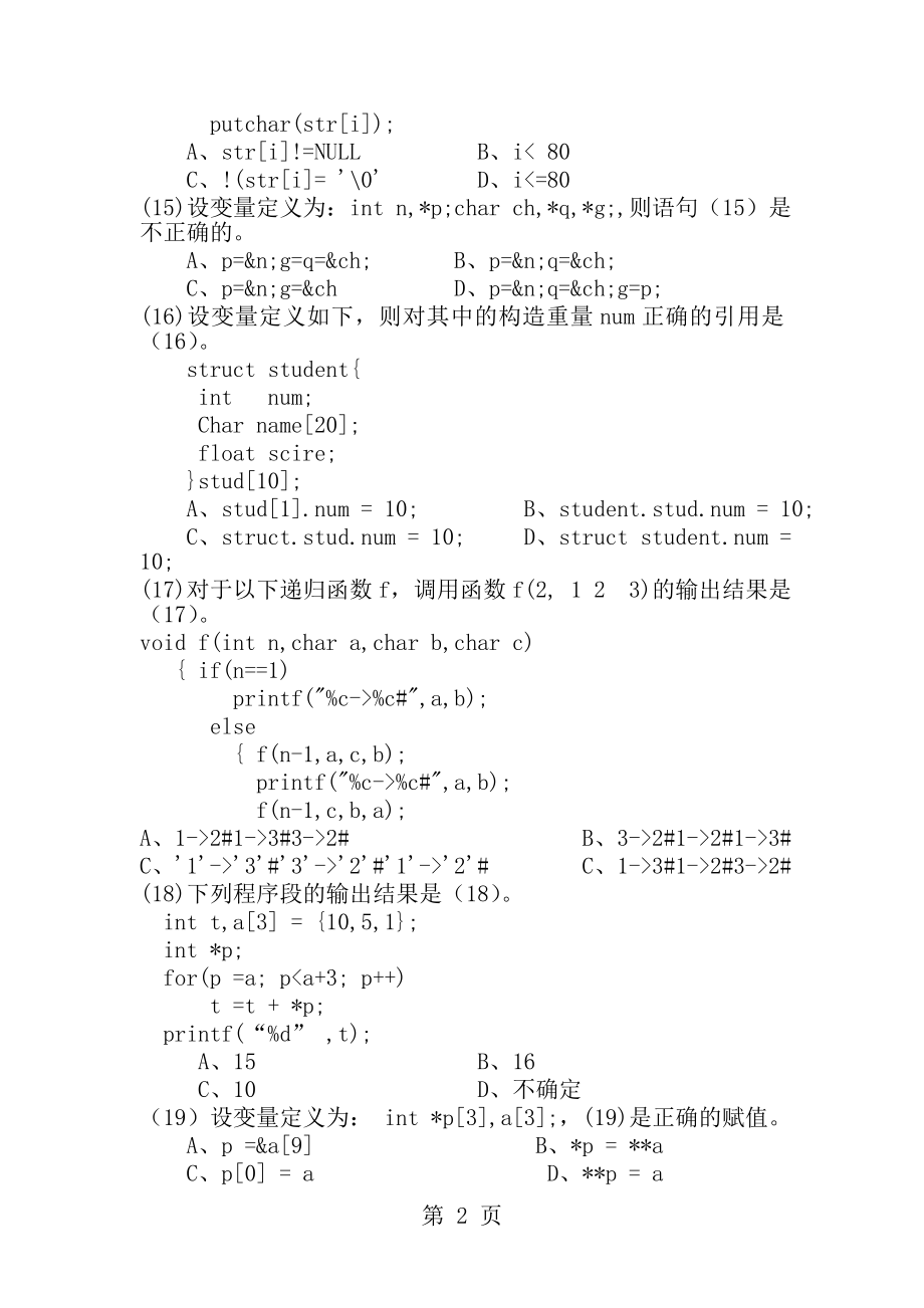 2005年春浙江省计算机等级考试二级C试卷及答案.docx_第2页