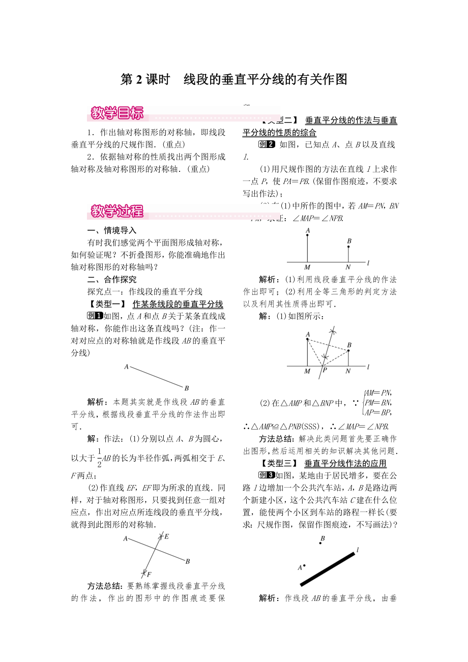 人教版八年级上册数学 13.1.2 第2课时 线段的垂直平分线的有关作图 教案1.doc_第1页