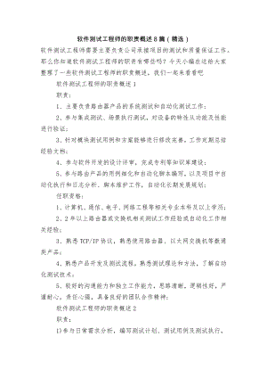 软件测试工程师的职责概述8篇（精选）.docx