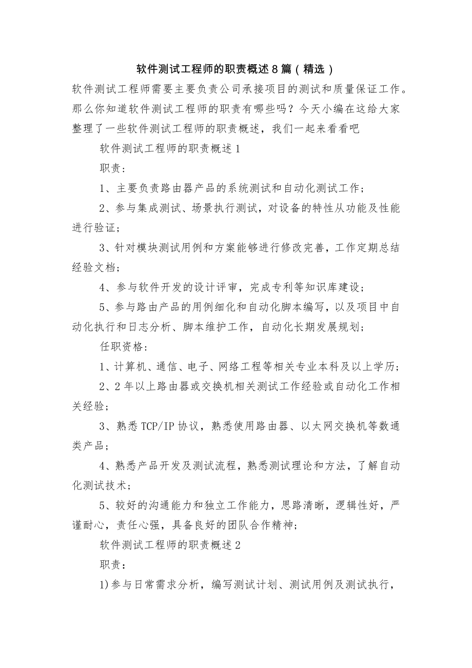 软件测试工程师的职责概述8篇（精选）.docx_第1页