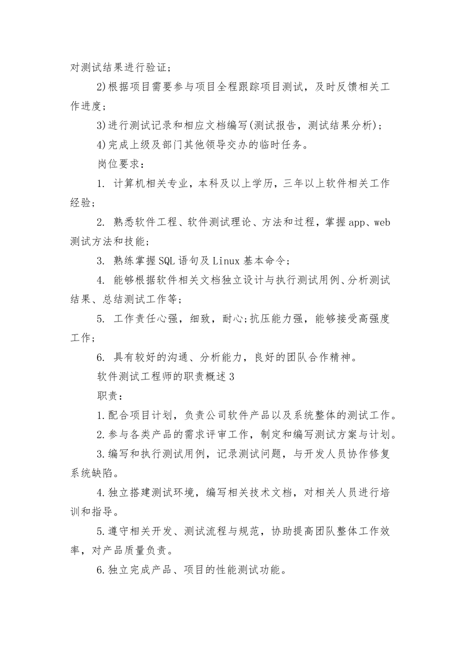 软件测试工程师的职责概述8篇（精选）.docx_第2页