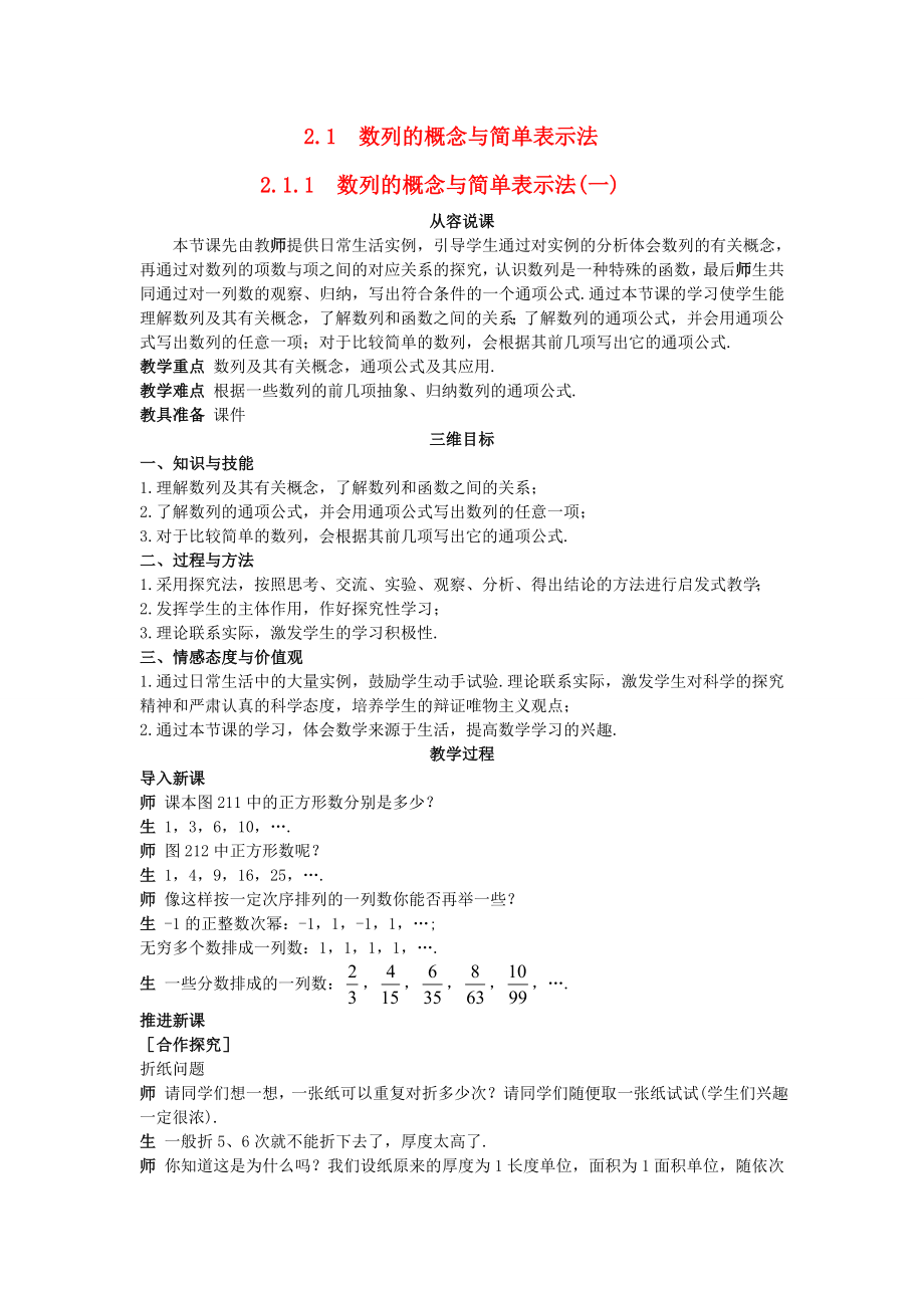 高中数学 （2.1.1 数列的概念与简单表示法(一)）示范教案 新人教A版必修5.doc_第1页