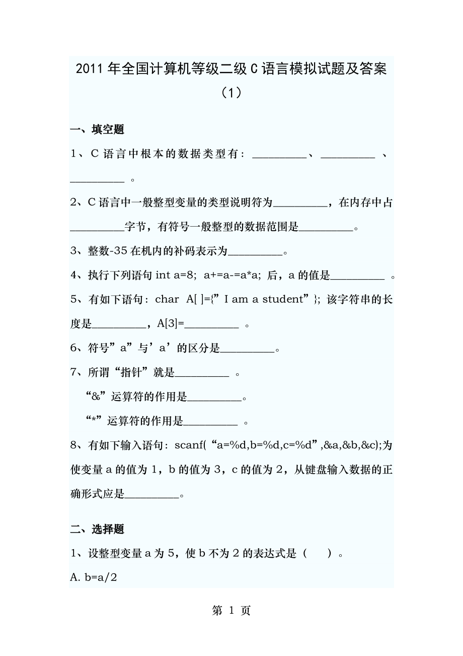 2011年全国计算机等级二级C语言模拟试题及答案1.docx_第1页