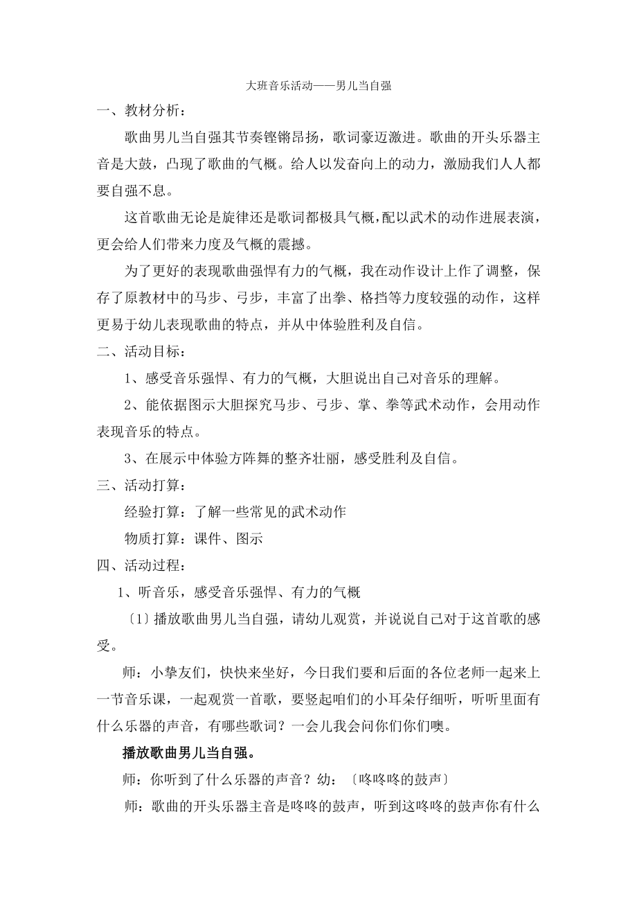 儿园大班音乐活动《男儿当自强-》教案.docx_第1页