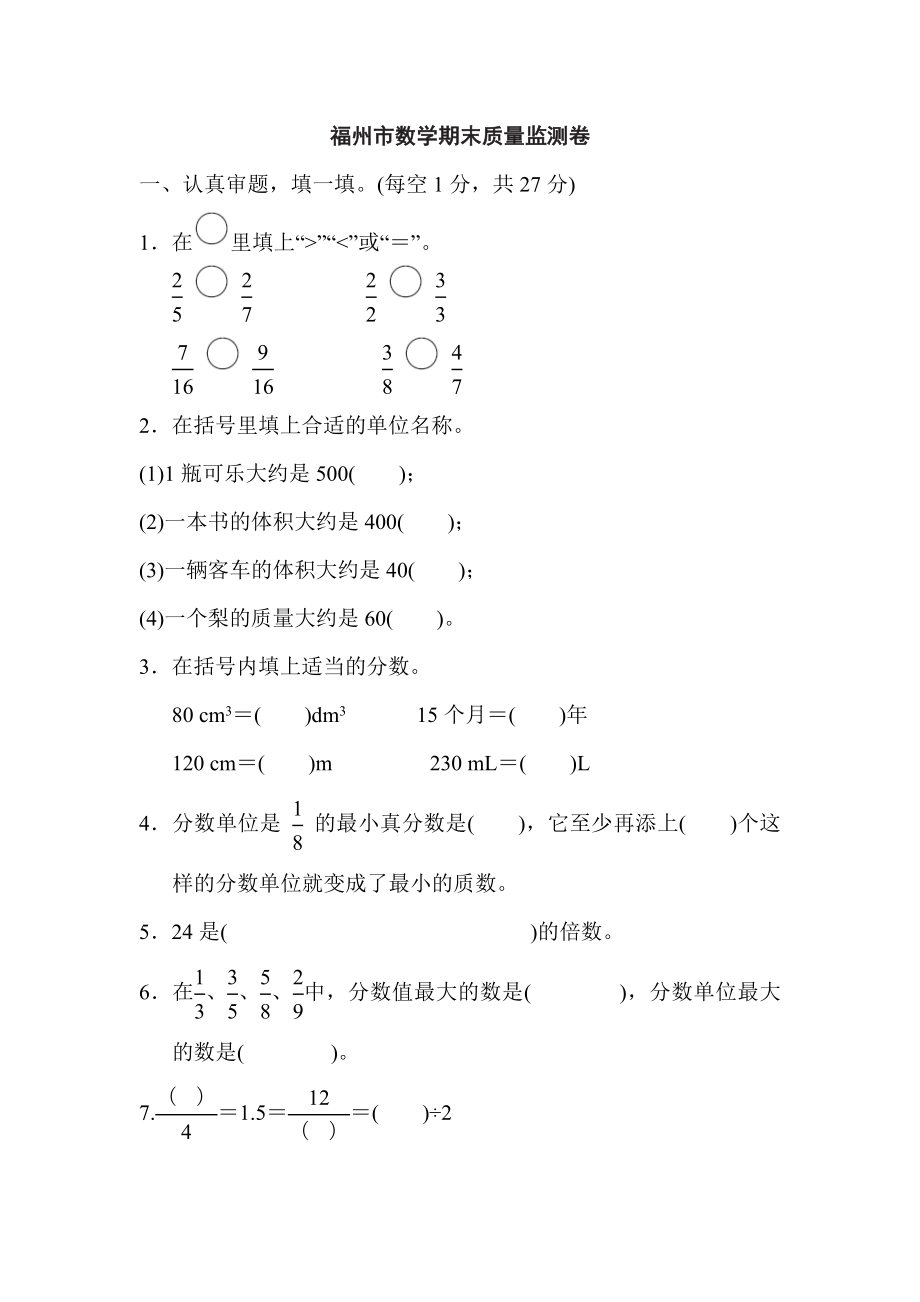 人教版五年级下册数学 福州市数学期末质量监测卷.doc_第1页