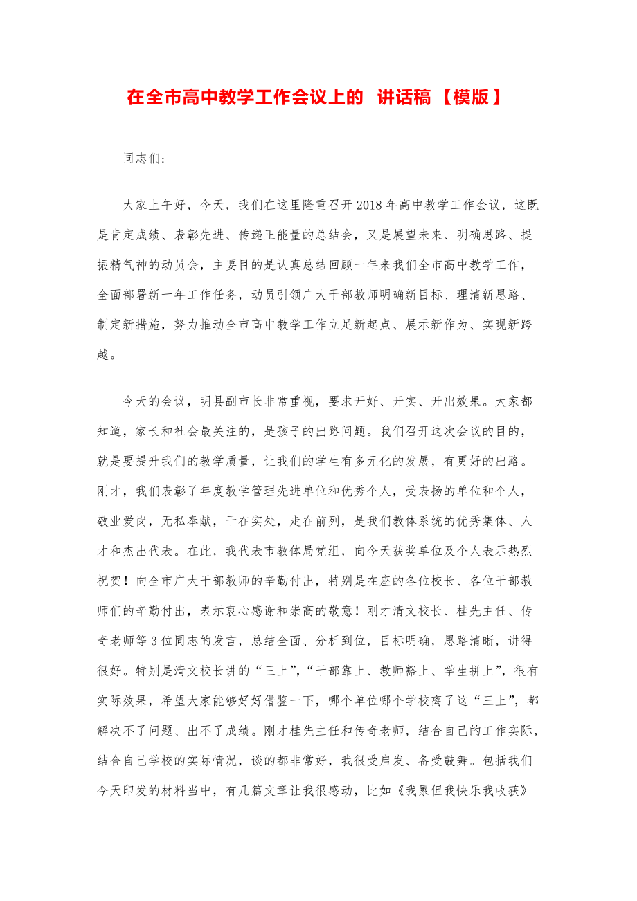 县市领导讲话稿--在全市高中教学工作会议上的讲话稿模版.pdf_第1页