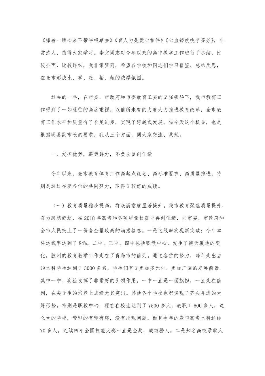 县市领导讲话稿--在全市高中教学工作会议上的讲话稿模版.pdf_第2页