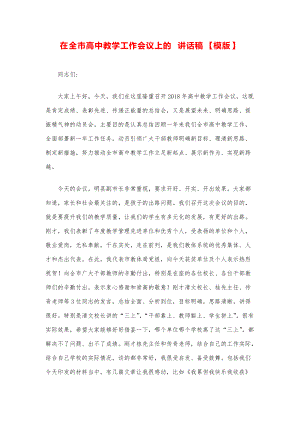 县市领导讲话稿--在全市高中教学工作会议上的讲话稿模版.pdf