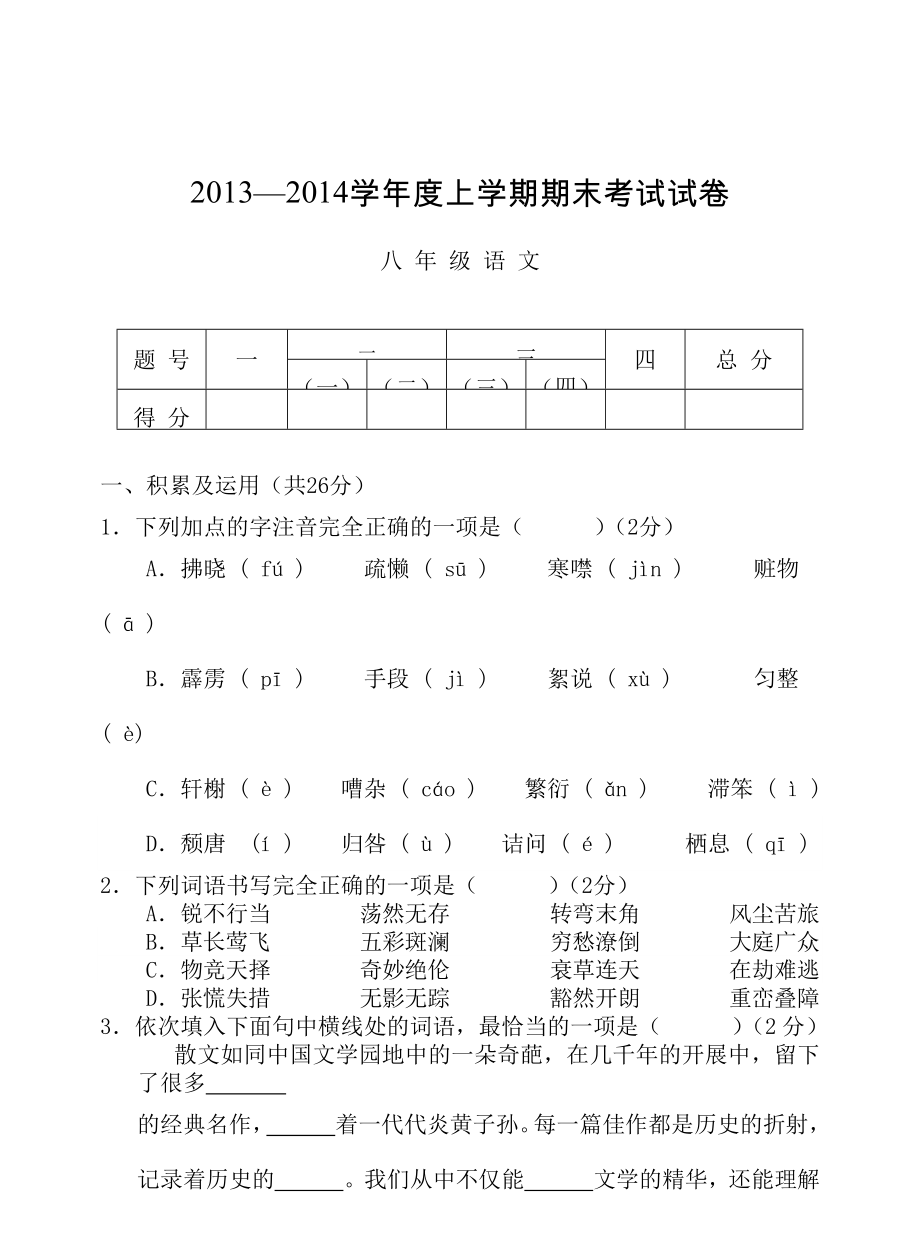 八年级语文上学期期末考试试卷及复习资料.docx_第1页