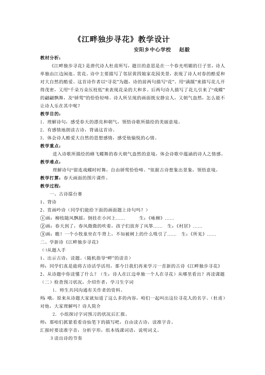 2015年优质课评选江畔独步寻花教案.docx_第1页