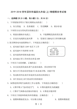 20172018学年广东省深圳市福田九年级上期末物理试卷含答案.docx