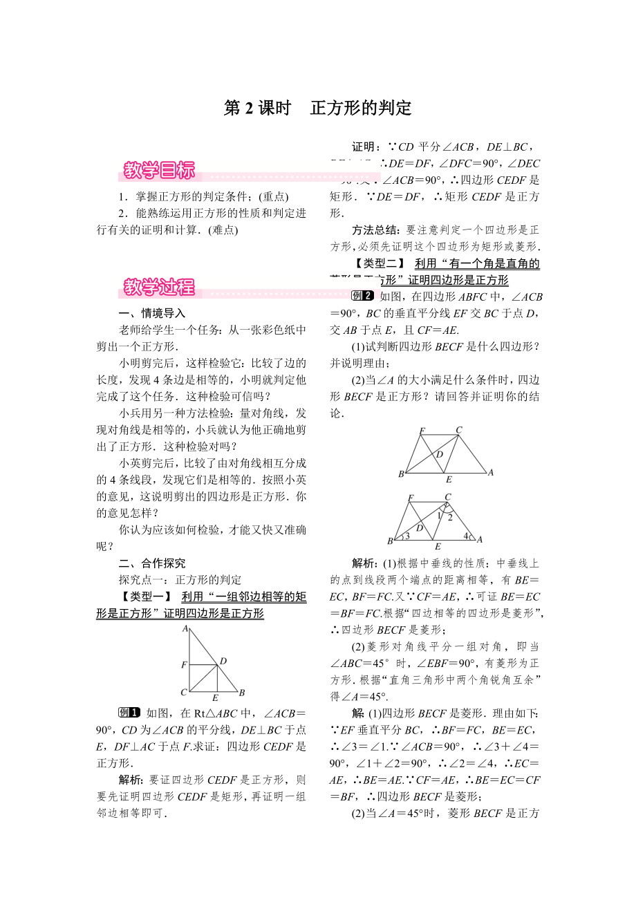 人教版八年级下册数学 18.2.3 第2课时 正方形的判定 教案.doc_第1页