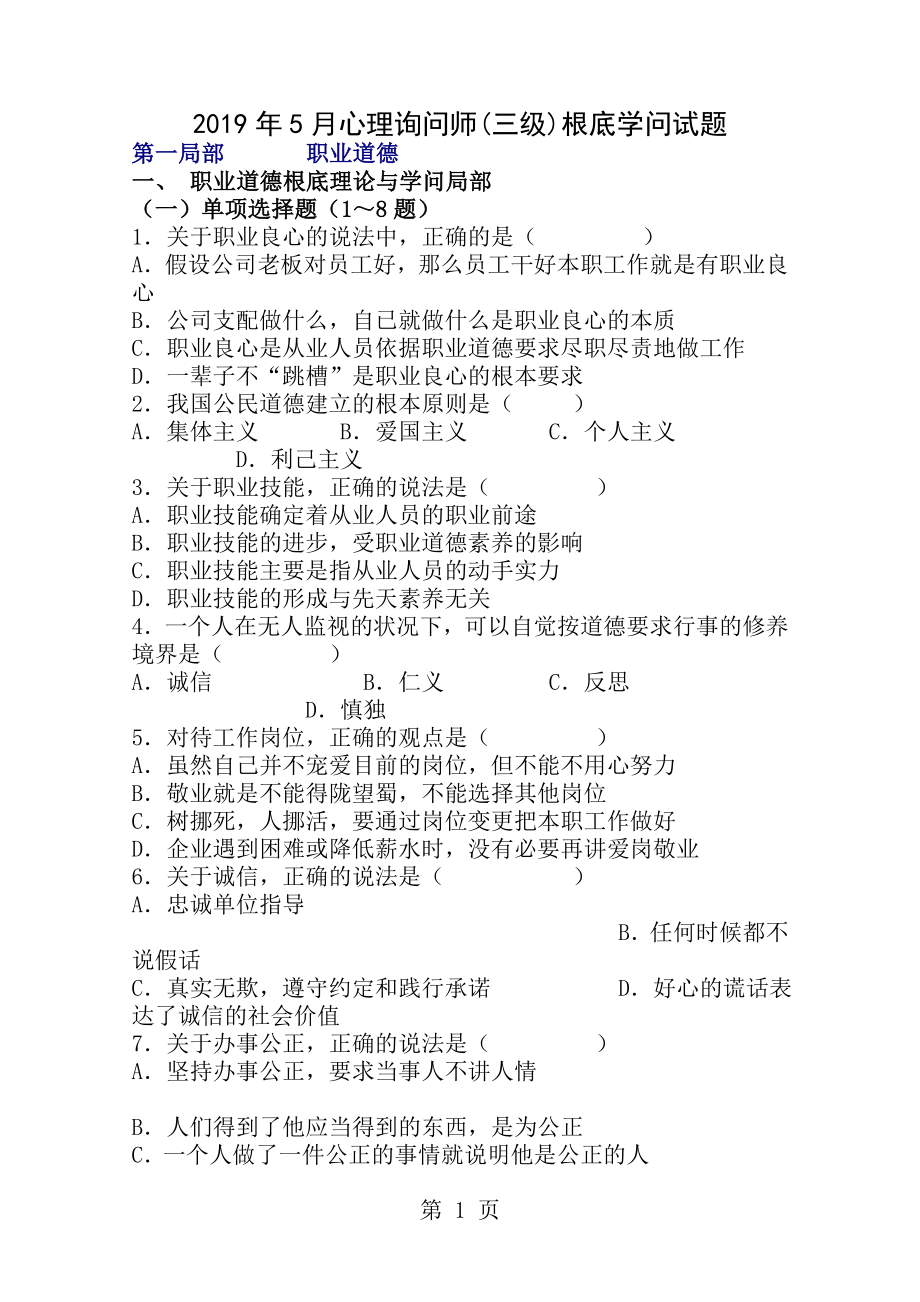 2008年5月心理咨询师三级理论真题.docx_第1页