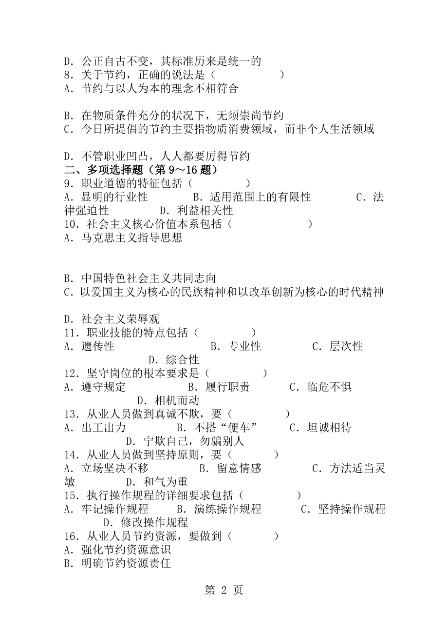 2008年5月心理咨询师三级理论真题.docx_第2页