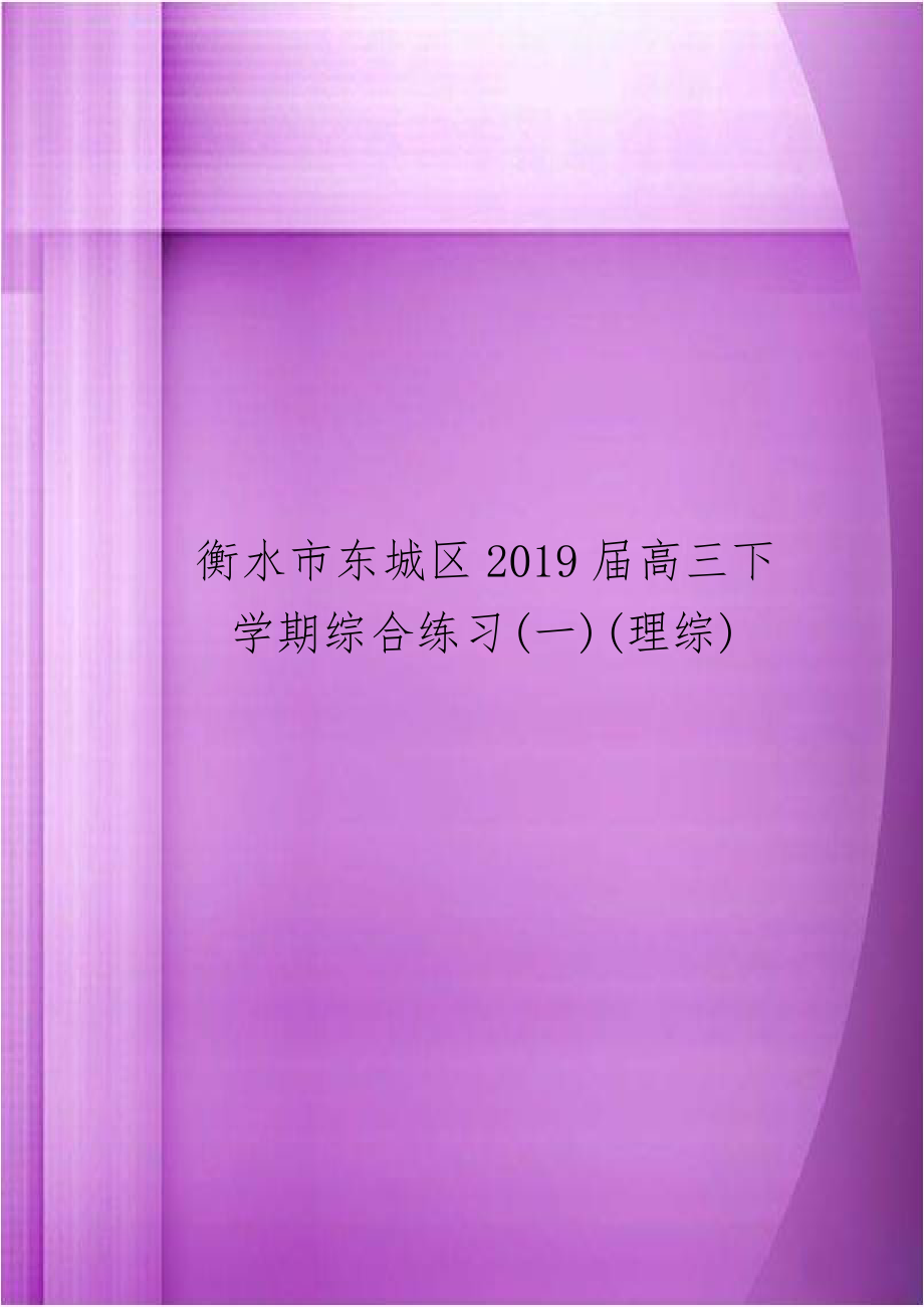 衡水市东城区2019届高三下学期综合练习(一)(理综).doc_第1页