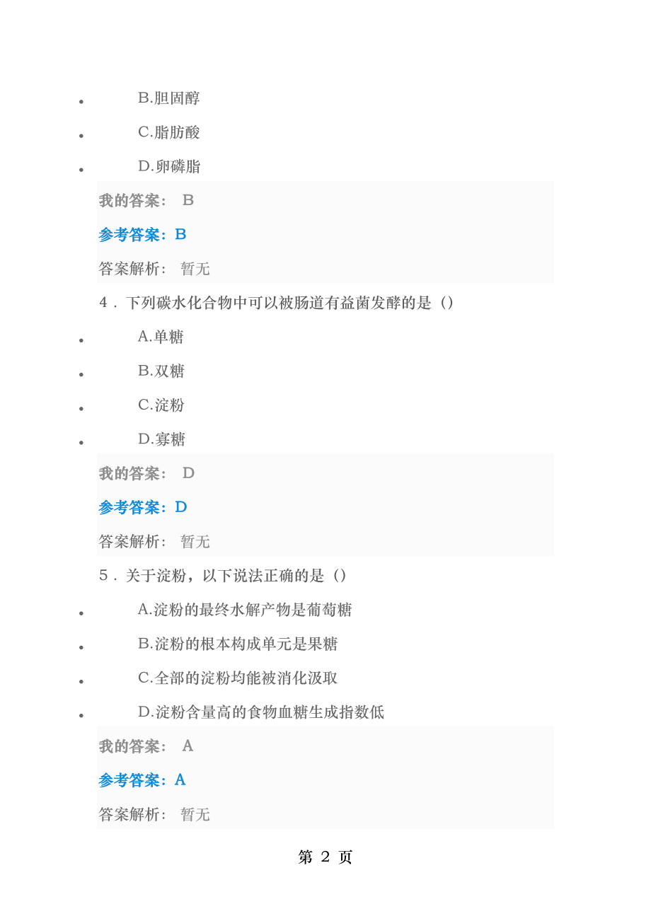 2016年执业药师继续教育 身边的营养学答案.docx_第2页