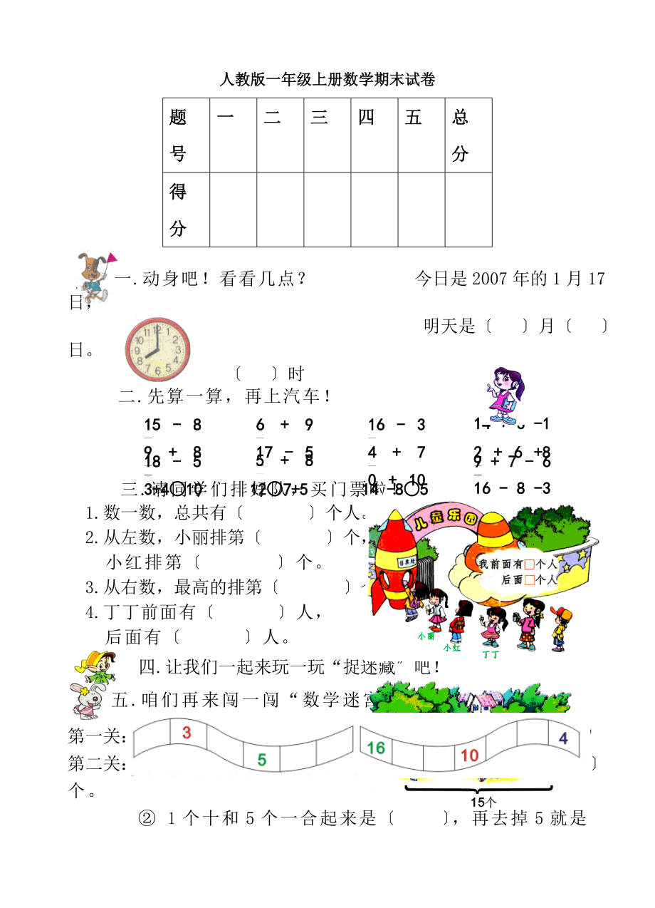 人教版一年级数学上册期末测试题无复习资料.docx_第1页