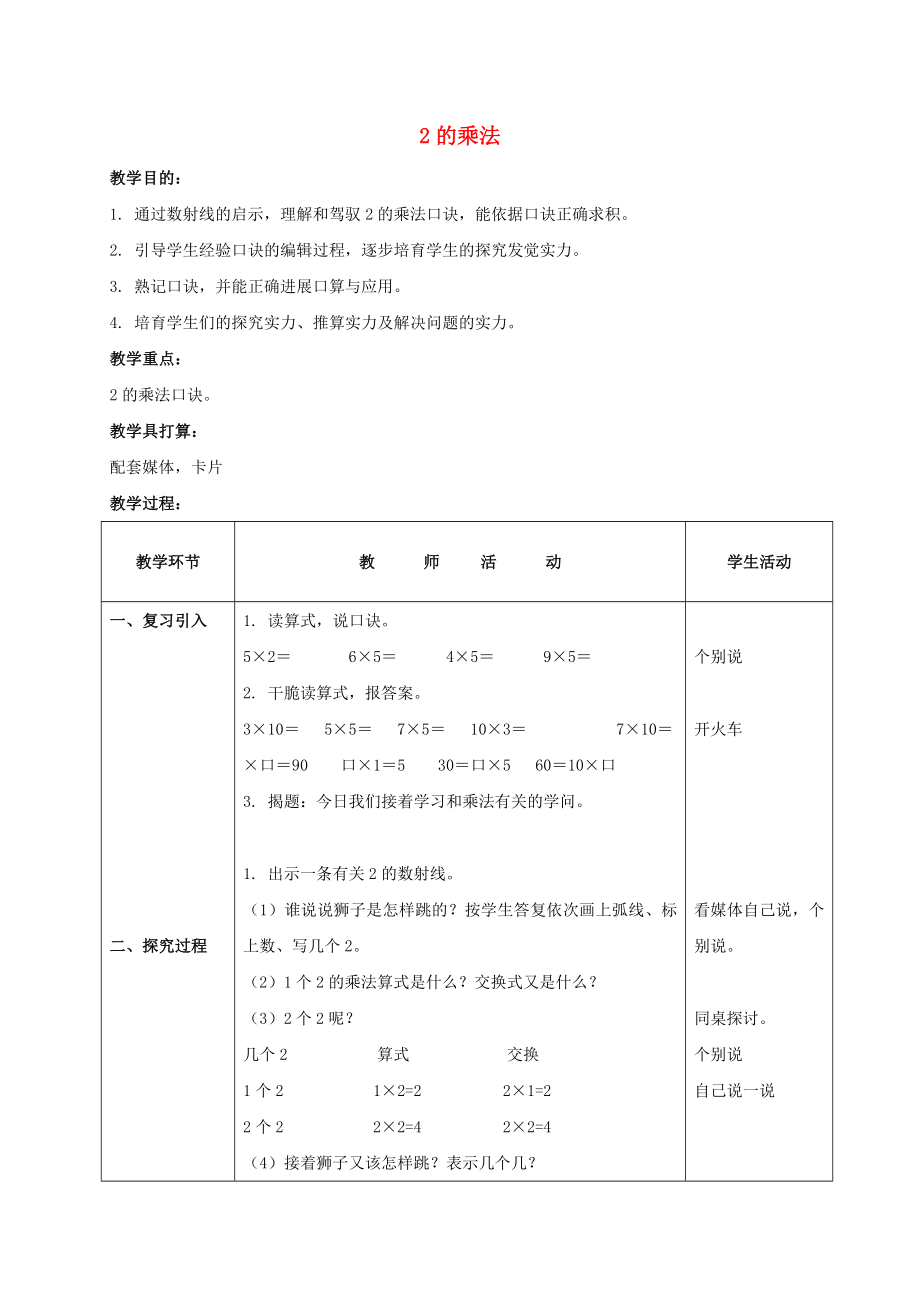 二年级数学上册 2的乘法教案 沪教版.docx_第1页