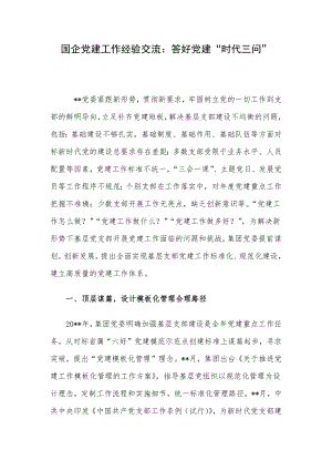 国企党建工作经验交流：答好党建“时代三问”.docx