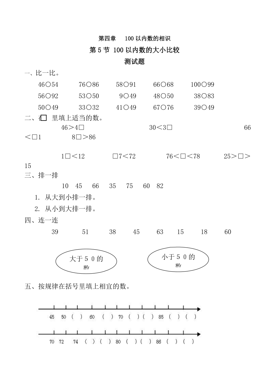 100以内数的大小比较习题有答案数学一年级下第四章100以内数的认识人教版.docx_第1页