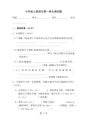 2015人教版七年级上册语文第一单元测试题含答案.docx