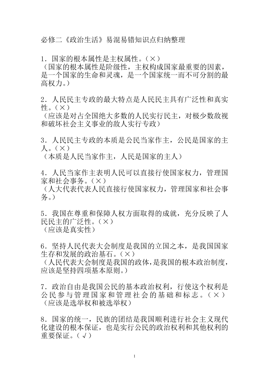 必修二《政治生活》易混易错知识点归纳整理.doc_第1页