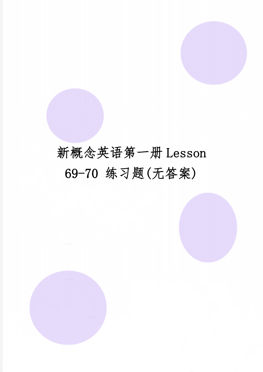 新概念英语第一册Lesson 69-70 练习题(无答案)共6页.doc_第1页