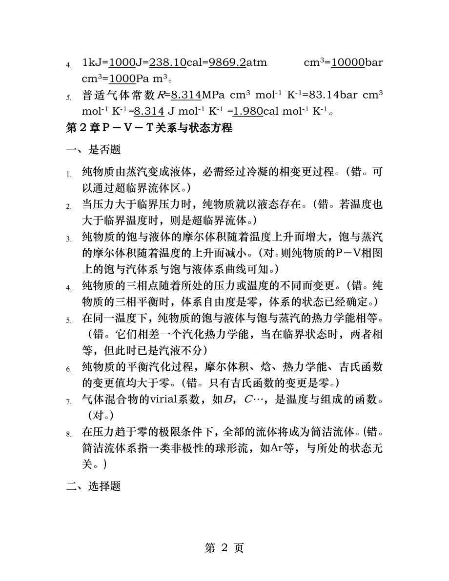 化工热力学复习题及答案[3].docx_第2页