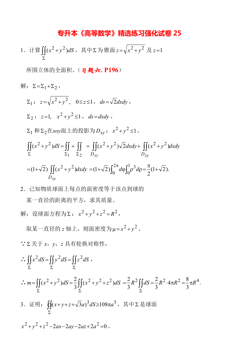 专升本《高等数学》精选练习强化试卷25.pdf_第1页