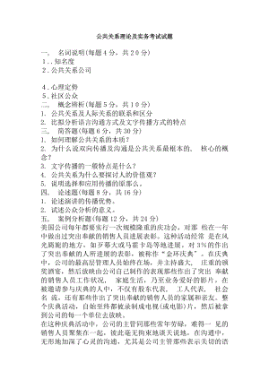 公共关系理论与实务试题及答案.docx