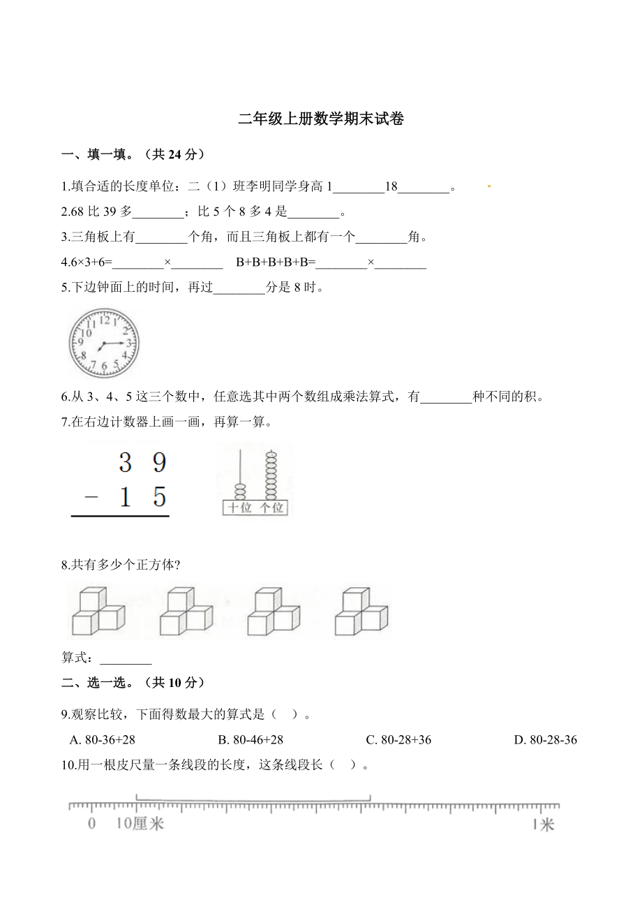 二年级上册数学试题-期末试卷 (1) 人教新课标（2014秋）（含解析）.docx_第1页