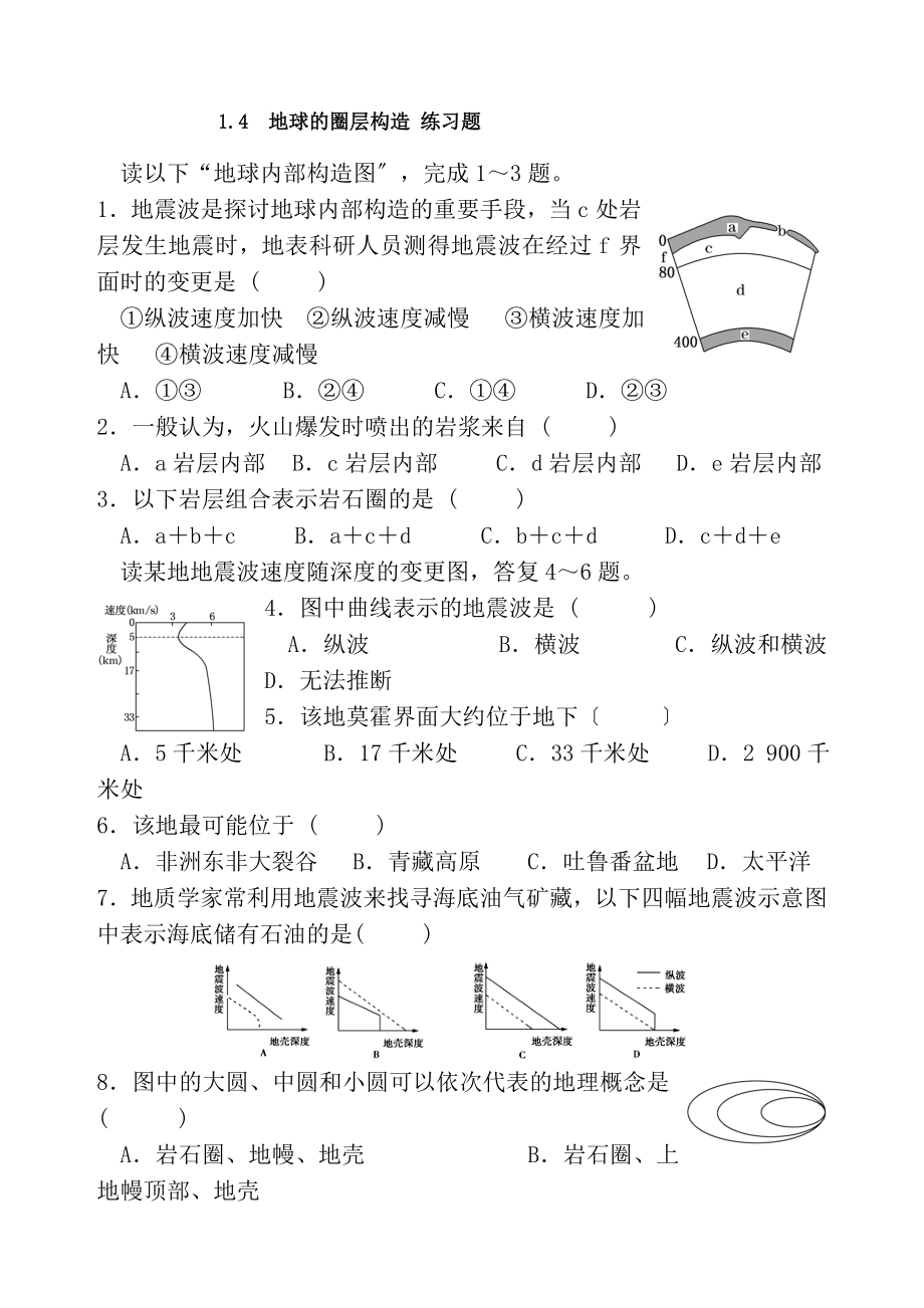 14地球的圈层结构练习题含答案.docx_第1页