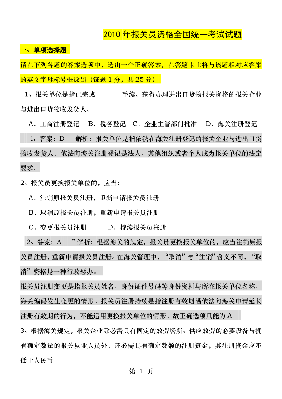 2010年报关员资格全国统一考试试题含答案.docx_第1页